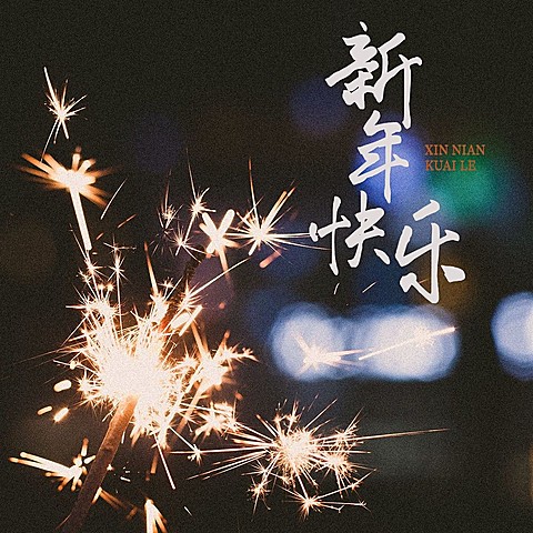 元旦新年跨年晒照PLOG