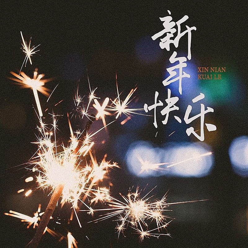 元旦新年跨年晒照PLOG