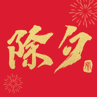 除夕春节祝福红金大字公众号次图