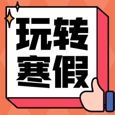 玩转寒假优惠加倍插画营销公众号次图