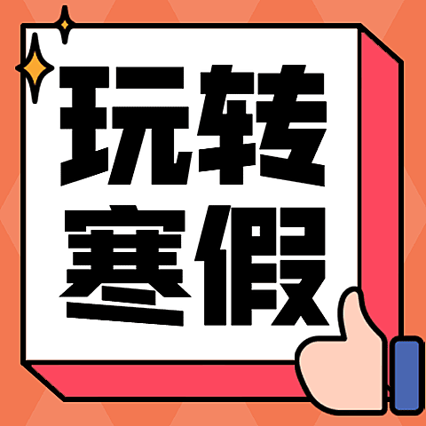 玩转寒假优惠加倍插画营销公众号次图