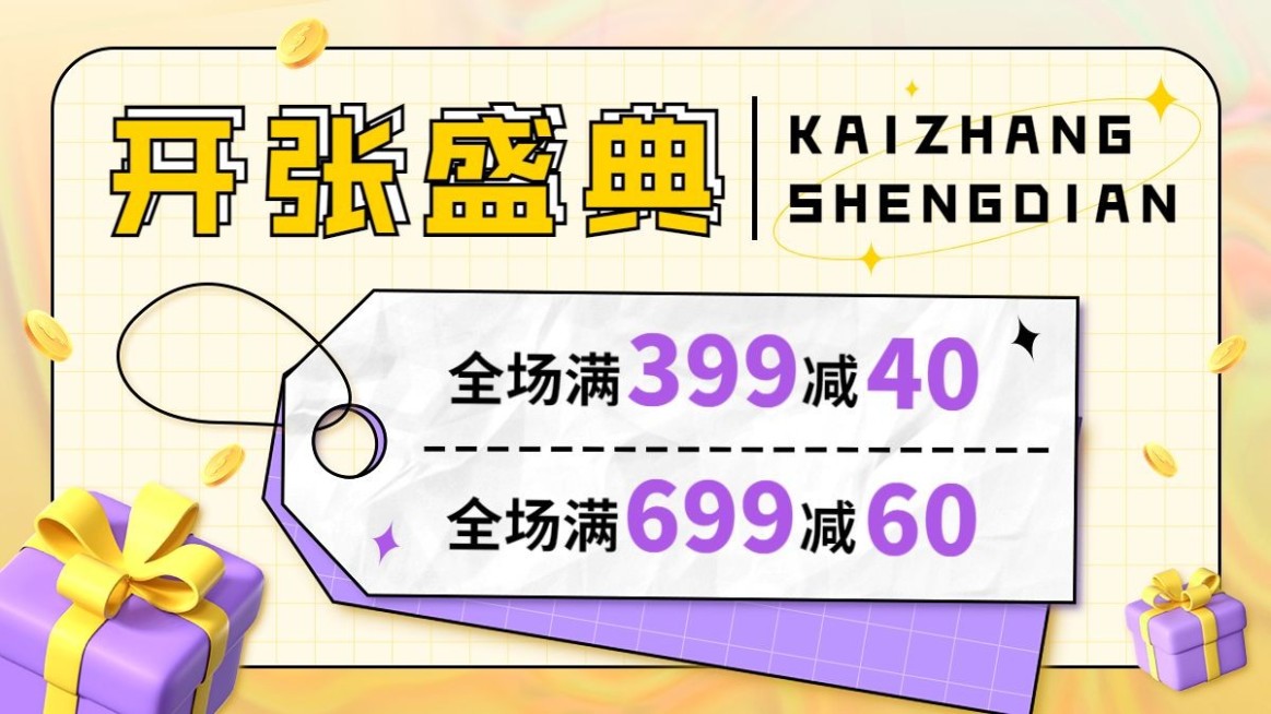 电商新店开业满减活动通用海报banner预览效果