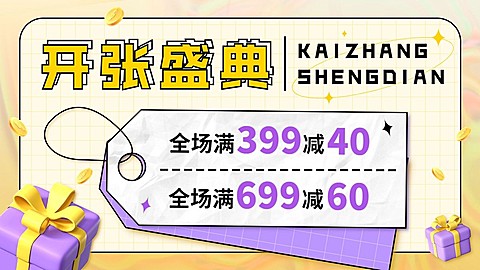 电商新店开业满减活动通用海报banner