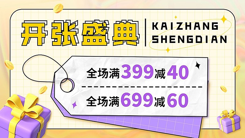 电商新店开业满减活动通用海报banner