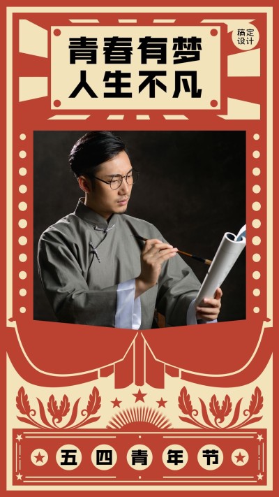 微商五四青年节祝福人物晒图晒照复古风插画海报