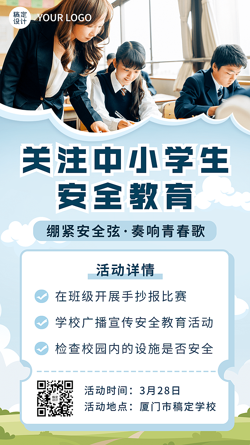 中小学安全教育日节日活动宣传简约实景手机海报