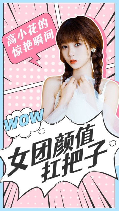 综艺风饭制竖版视频封面