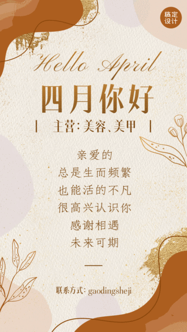 美业服务4月你好月初问候简约动态海报预览效果