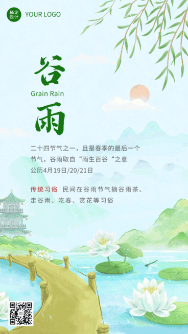 谷雨节气祝福插画动态海报预览效果
