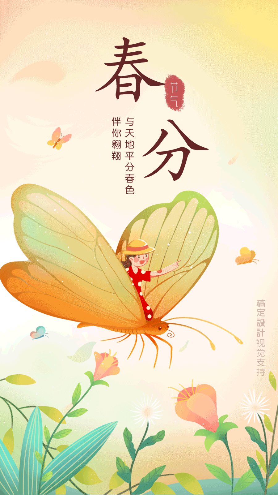 春分节气祝福蝴蝶动态手机海报