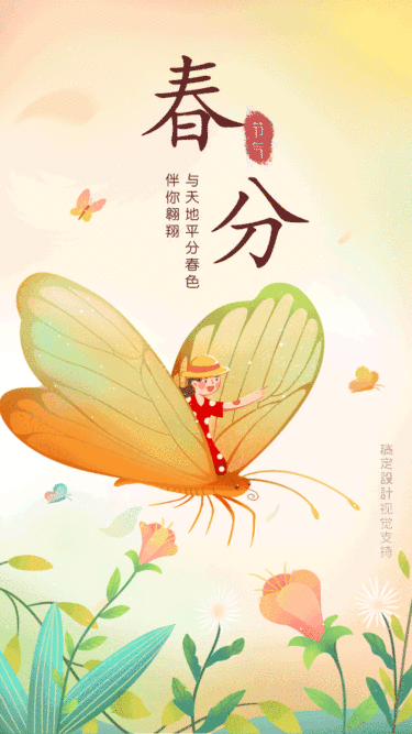 春分节气祝福蝴蝶动态手机海报