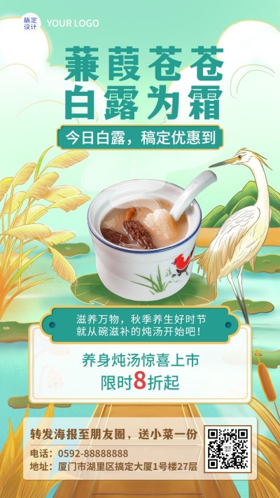 餐饮美食白露节气营销手机海报