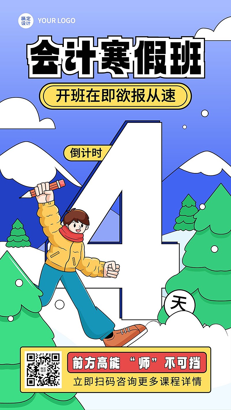 寒假班开班倒计时4天招生宣传手机海报