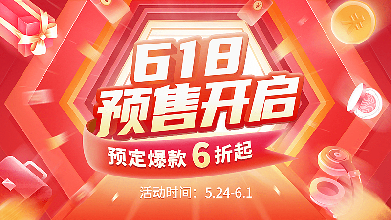 618折扣3D海报banner