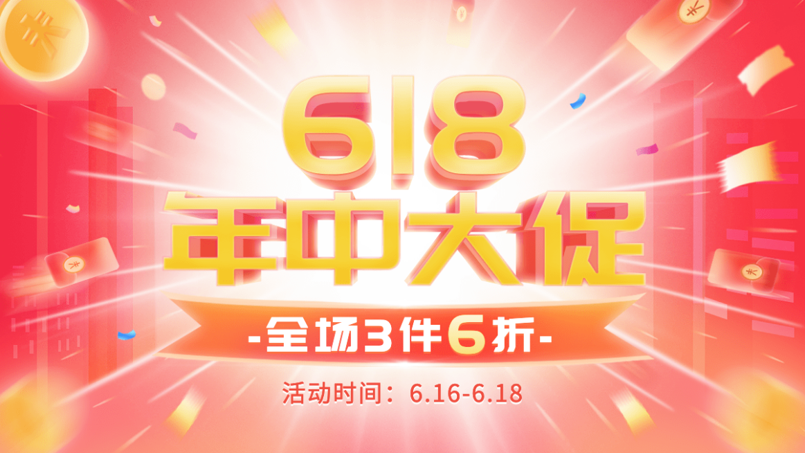 618通用大促氛围海报banner预览效果