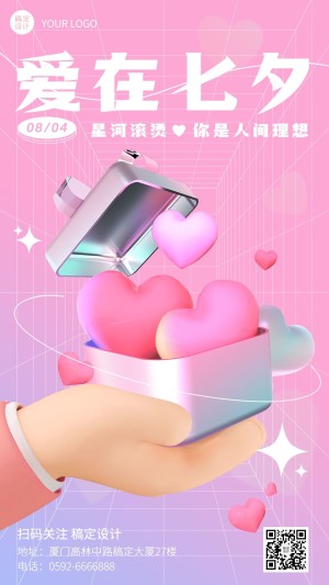 七夕情人节节日祝福3d手机海报