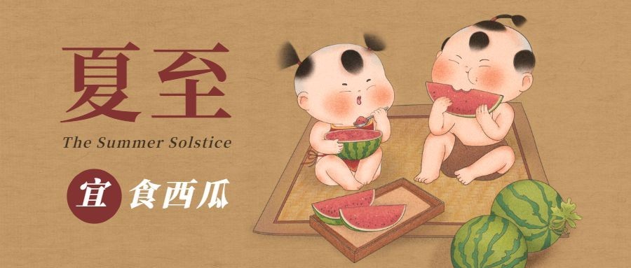 夏至节气宜食西瓜插画公众号首图