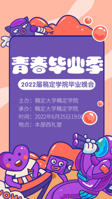 毕业年会晚会活动通知动态海报预览效果