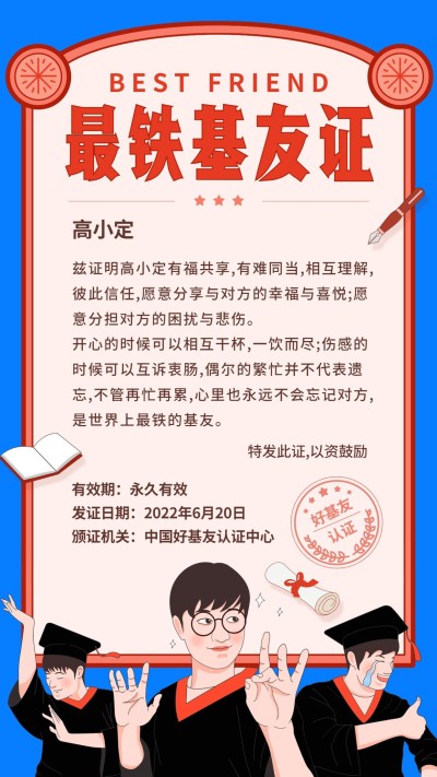 毕业季基友搞笑证书手机海报