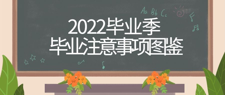 毕业季教室黑板创意插画公众号首图预览效果