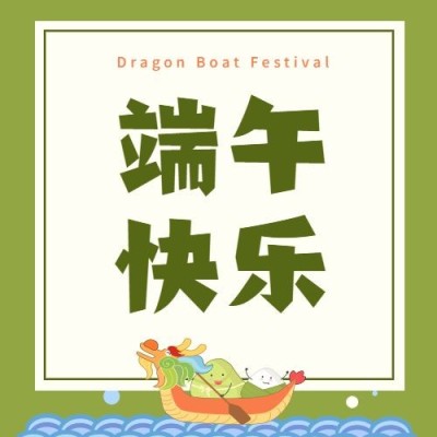 可爱端午节祝福公众号次图方形公众号次图