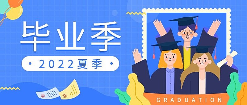 大学毕业季公众号首图