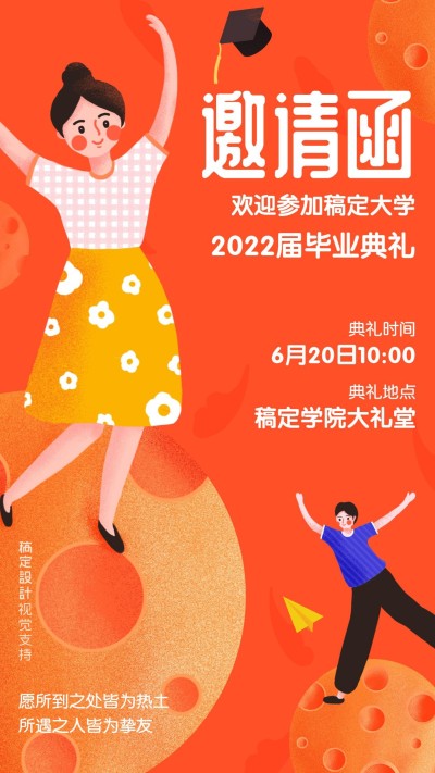 毕业典礼邀请函手绘手机海报