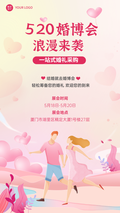 520婚博会宣传手机海报