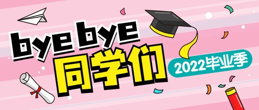 大学毕业季公众号首图