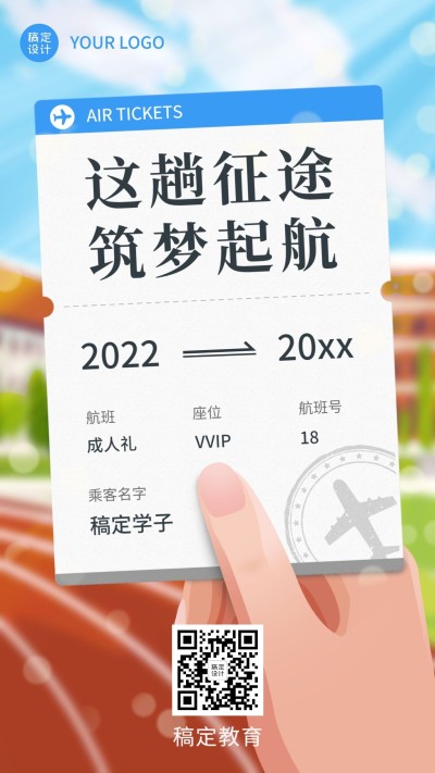毕业季高中成人礼祝福励志手机海报