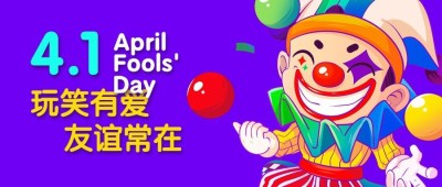 愚人节祝福插画小丑公众号首图