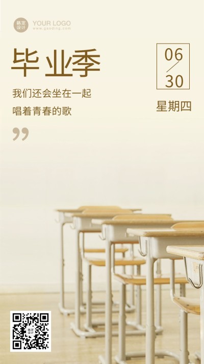 毕业季校园教室青春手机海报