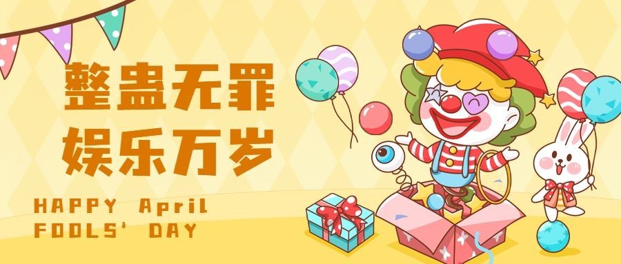 愚人节活动营销预告公众号首图