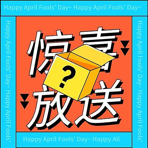 愚人节活动营销促销公众号次图