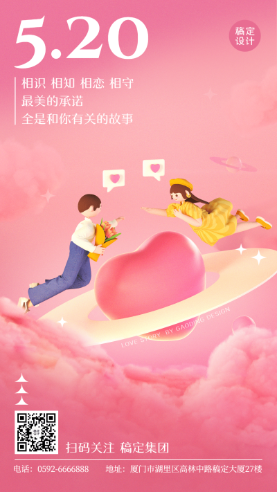 520情人节节日祝福爱心情侣3D手机海报