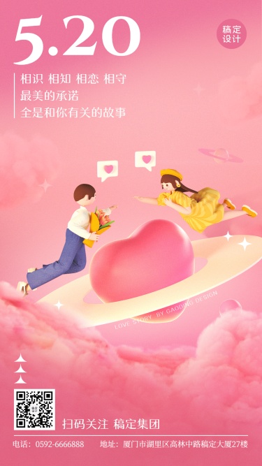520情人节节日祝福爱心情侣3D手机海报