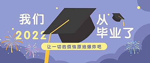 大学毕业季公众号首图