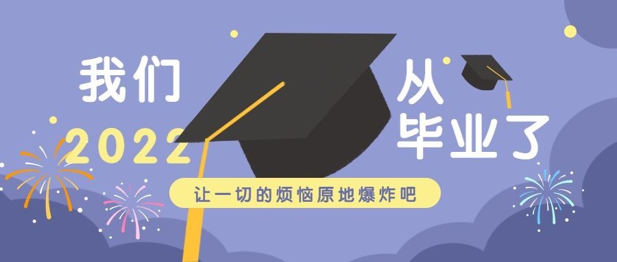 大学毕业季公众号首图