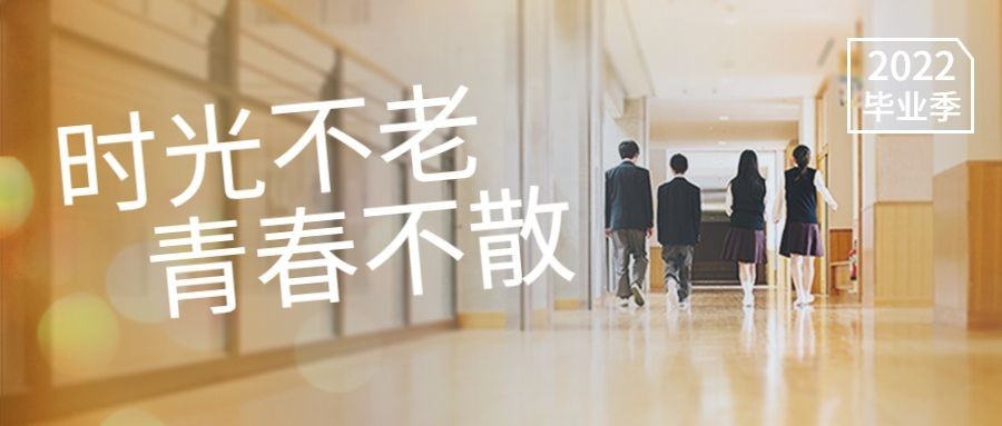 毕业季祝福校园校服公众号首图预览效果