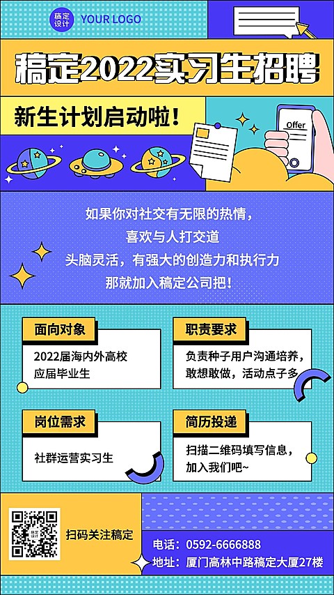 暑假实习招聘手机海报
