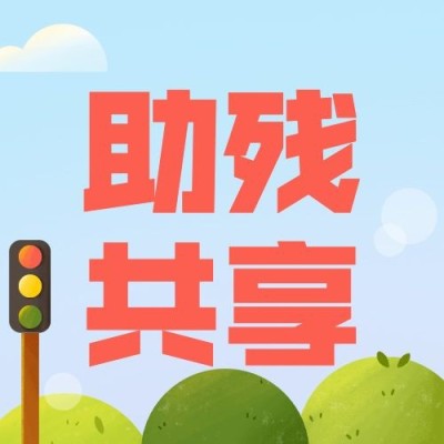 全国助残日宣传手绘插画公众号次图