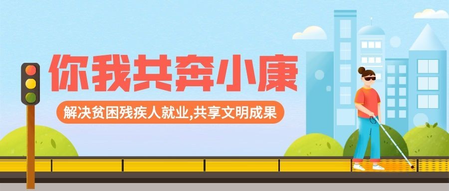 全国助残日宣传手绘插画公众号首图