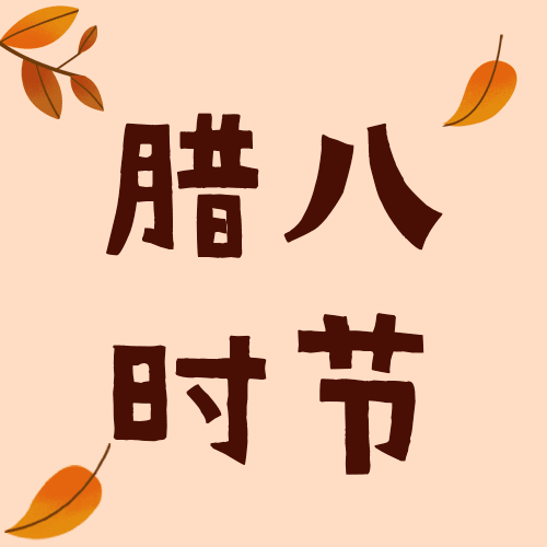 腊八节节日祝福公众号次图预览效果