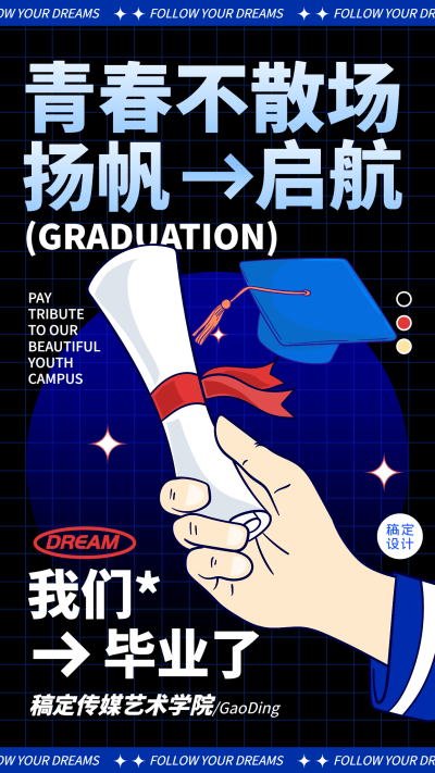 毕业季高校青春毕业帽手朋友圈运营海报