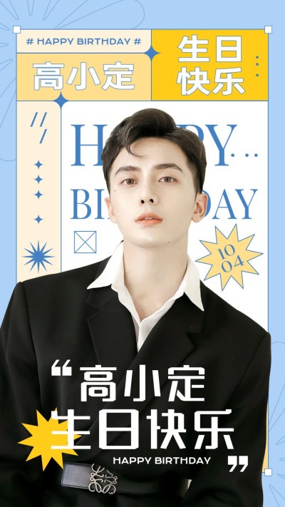 简约风明星丰巢投屏生日应援海报