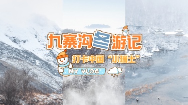旅游出行冬季vlog视频清新横版视频封面