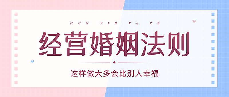 婚姻情感关系公众号首图