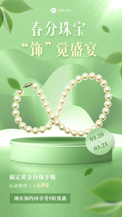 春分产品营销产品展示手机海报