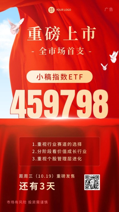 金融投资理财产品重磅上市手机海报