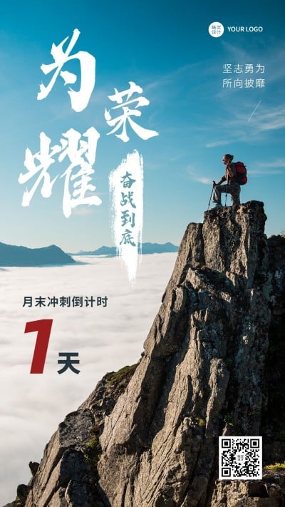 企业宣传推广月末倒计时团队激励手机海报